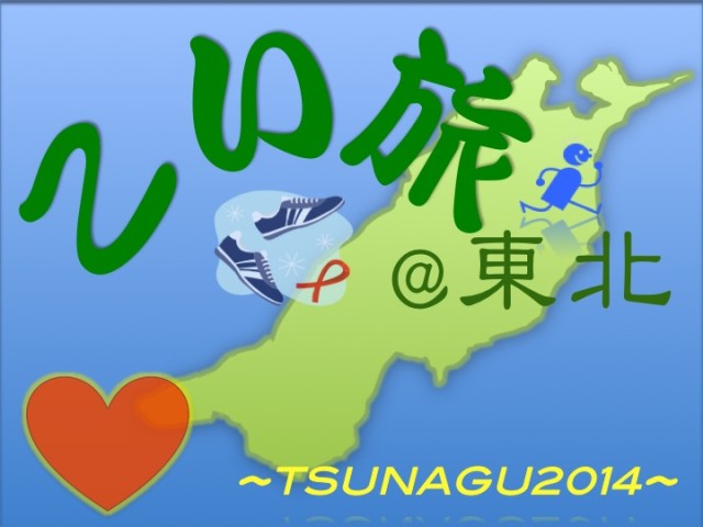 tsunagu2014logo3